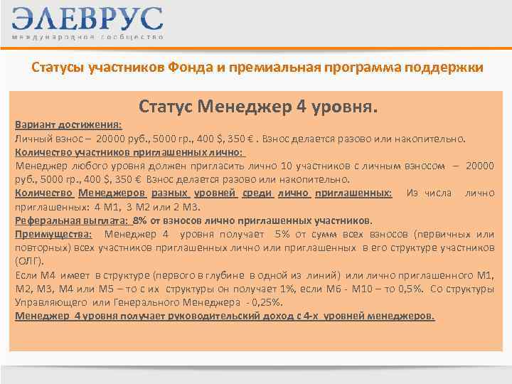 Статусы участников Фонда и премиальная программа поддержки Статус Менеджер 4 уровня. Вариант достижения: Личный