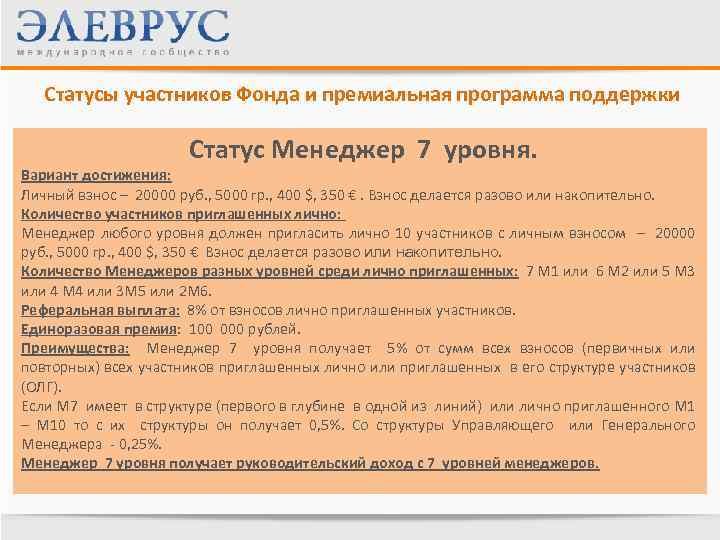 Статусы участников Фонда и премиальная программа поддержки Статус Менеджер 7 уровня. Вариант достижения: Личный