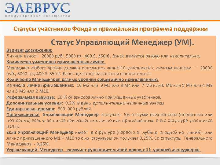 Статусы участников Фонда и премиальная программа поддержки Статус Управляющий Менеджер (УМ). Вариант достижения: Личный