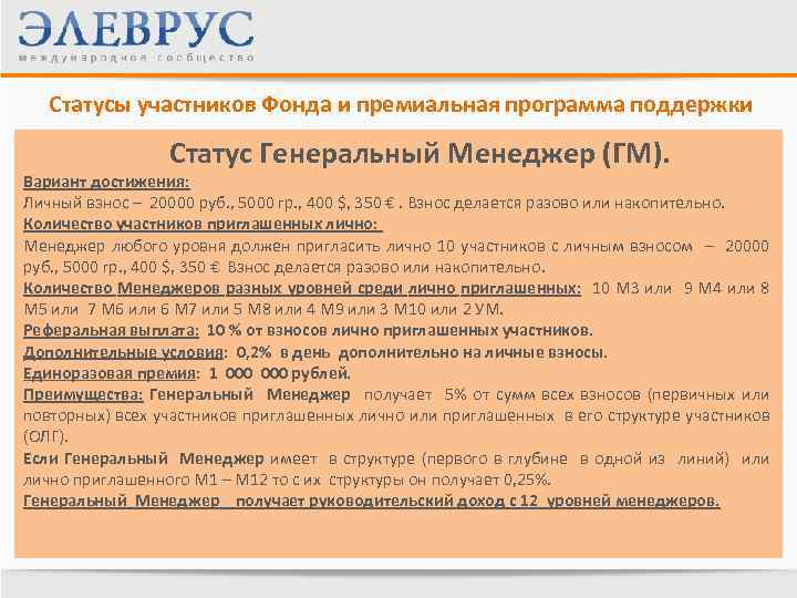 Статусы участников Фонда и премиальная программа поддержки Статус Генеральный Менеджер (ГМ). Вариант достижения: Личный