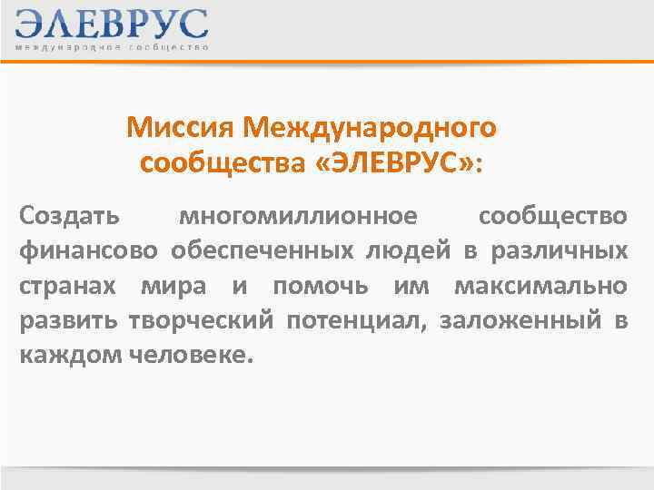 Миссия Международного сообщества «ЭЛЕВРУС» : Создать многомиллионное сообщество финансово обеспеченных людей в различных странах