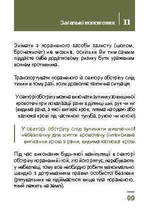 Загальні положення II Знімати з пораненого засоби захисту (шолом, бронежилет) не можна, оскільки Ви