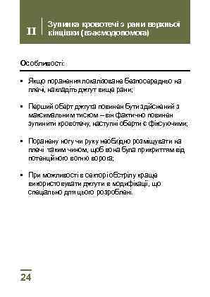 II Зупинка кровотечі з рани верхньої кінцівки (взаємодопомога) Особливості: • Якщо поранення локалізоване безпосередньо