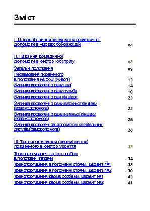 Зміст I. Основні принципи надання домедичної допомоги в умовах бойових дій 04 II. Надання