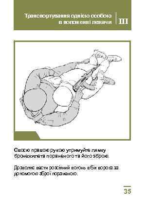 Транспортування однією особою в положенні лежачи III Крок 3 Своєю правою рукою утримуйте лямку