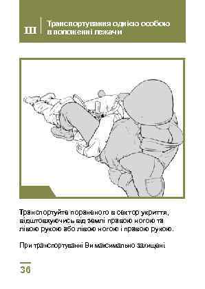 III Транспортування однією особою в положенні лежачи Крок 4 Транспортуйте пораненого в сектор укриття,