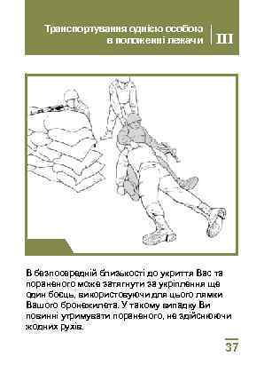 Транспортування однією особою в положенні лежачи III Крок 5 В безпосередній близькості до укриття