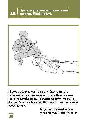 III Транспортування в положенні стоячи. Варіант № 1. Лівою рукою захопіть лямку бронежилета пораненого