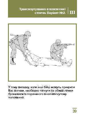 Транспортування в положенні стоячи. Варіант № 2. III У тому випадку, коли інші бійці