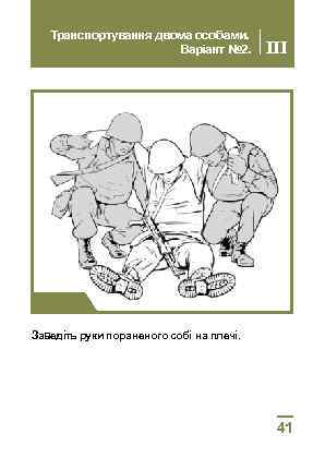 Транспортування двома особами. Варіант № 2. III Крок 1 Заведіть руки пораненого собі на