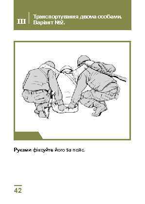 III Транспортування двома особами. Варіант № 2. Крок 2 Руками фіксуйте його за пояс.