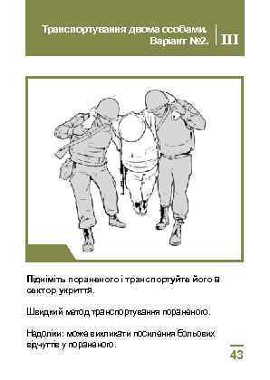 Транспортування двома особами. Варіант № 2. III Крок 3 Підніміть пораненого і транспортуйте його