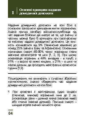 I Основні принципи надання домедичної допомоги Надання домедичної допомоги на полі бою є основною