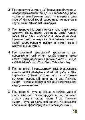 2 При кровотечі із судин шиї (сонна артерія, яремна вена) смерть настає теж до