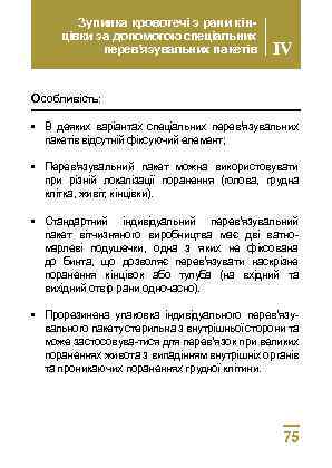 Зупинка кровотечі з рани кінцівки за допомогою спеціальних перев’язувальних пакетів IV Особливість: • В