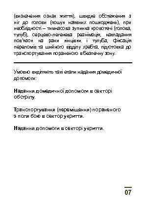 (визначення ознак життя), швидке обстеження з ніг до голови (пошук наявних пошкоджень), при необхідності