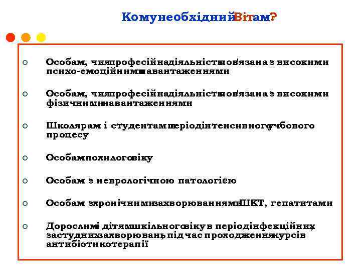 Комунеобхідний Вітам? ¢ Особам, чияпрофесійнадіяльність пов'язана з високими психо-емоційними навантаженнями ¢ Особам, чияпрофесійнадіяльність пов'язана