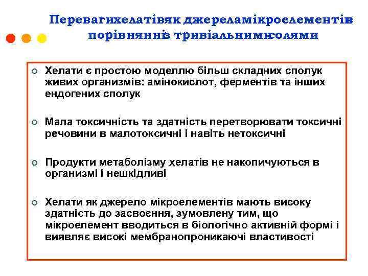 Перевагихелатівяк джереламікроелементів в порівнянніз тривіальними солями ¢ Хелати є простою моделлю більш складних сполук