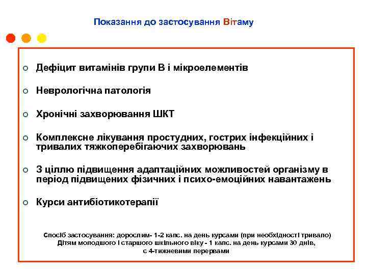 Показання до застосування Вітаму ¢ Дефіцит витамінів групи В і мікроелементів ¢ Неврологічна патологія