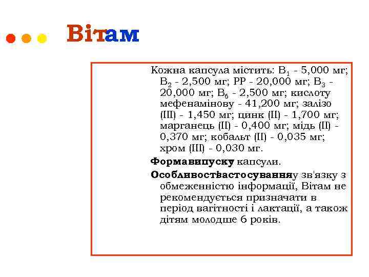 Вітам Кожна капсула містить: В 1 - 5, 000 мг; В 2 - 2,