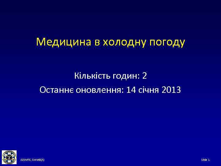 Медицина в холодну погоду Кількість годин: 2 Останнє оновлення: 14 січня 2013 JSOMTC, SWMG(A)