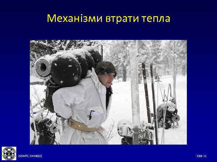 Механізми втрати тепла JSOMTC, SWMG(A) Slide 11 