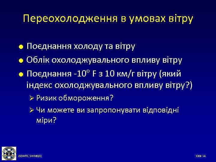 Переохолодження в умовах вітру Поєднання холоду та вітру Облік охолоджувального впливу вітру o Поєднання