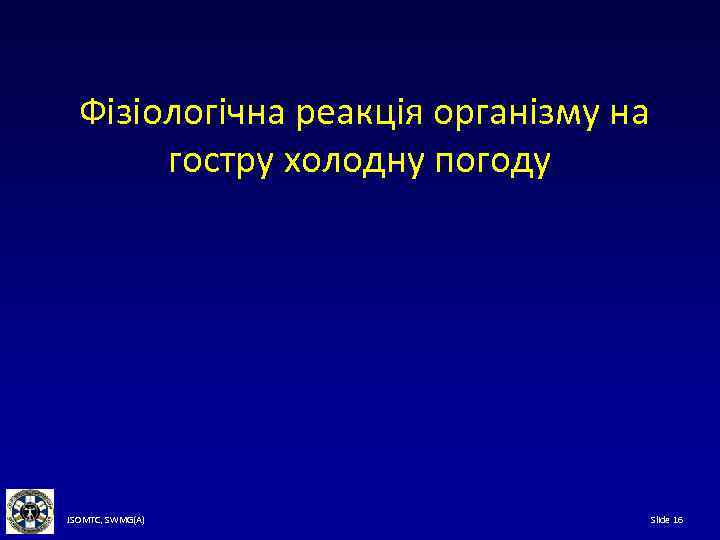 Фізіологічна реакція організму на гостру холодну погоду JSOMTC, SWMG(A) Slide 16 