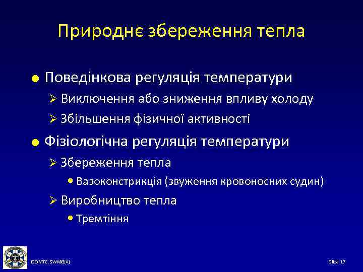 Природнє збереження тепла Поведінкова регуляція температури Ø Виключення або зниження впливу холоду Ø Збільшення