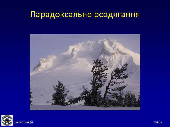 Парадоксальне роздягання JSOMTC, SWMG(A) Slide 18 