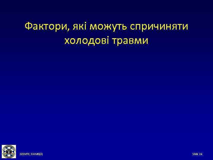 Фактори, які можуть спричиняти холодові травми JSOMTC, SWMG(A) Slide 19 