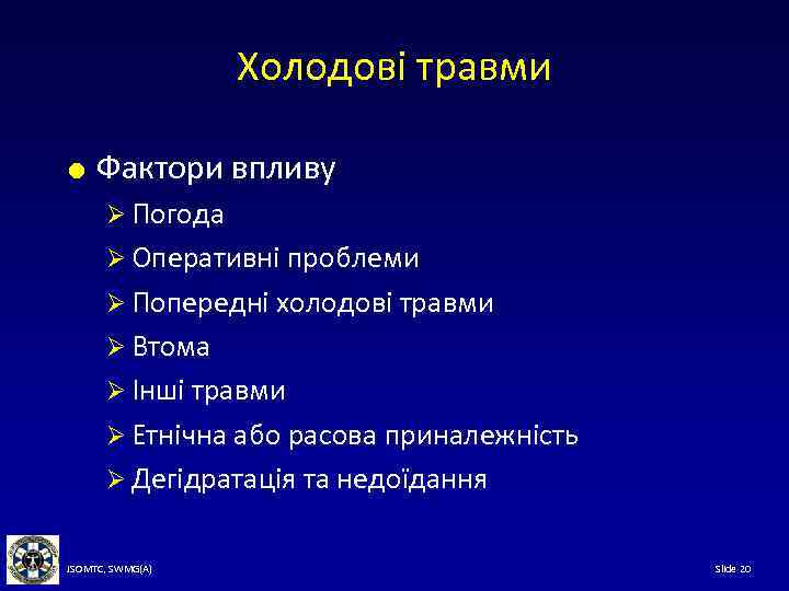 Холодові травми Фактори впливу Ø Погода Ø Оперативні проблеми Ø Попередні холодові травми Ø