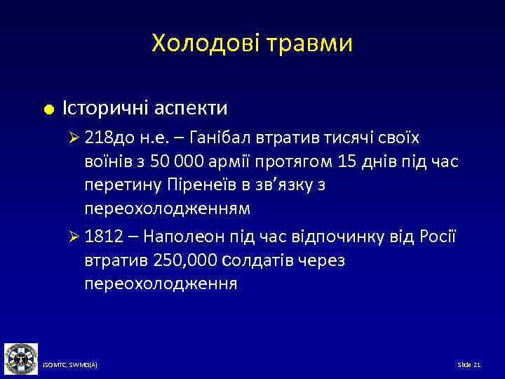 Холодові травми Історичні аспекти Ø 218 до н. е. – Ганібал втратив тисячі своїх
