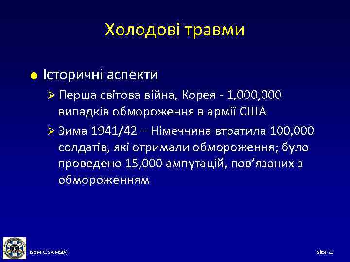 Холодові травми Історичні аспекти Ø Перша світова війна, Корея - 1, 000 випадків обмороження