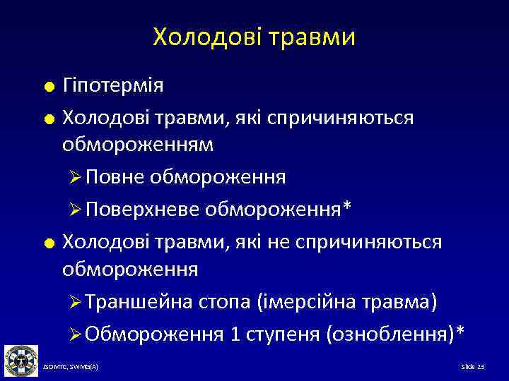 Холодові травми Гіпотермія Холодові травми, які спричиняються обмороженням Ø Повне обмороження Ø Поверхневе обмороження*