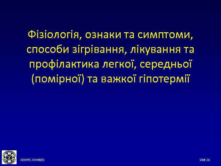 Фізіологія, ознаки та симптоми, способи зігрівання, лікування та профілактика легкої, середньої (помірної) та важкої