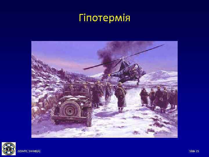Гіпотермія JSOMTC, SWMG(A) Slide 25 