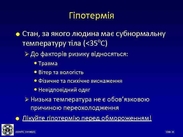 Гіпотермія Стан, за якого людина має субнормальну температуру тіла (<35 o. C) Ø До
