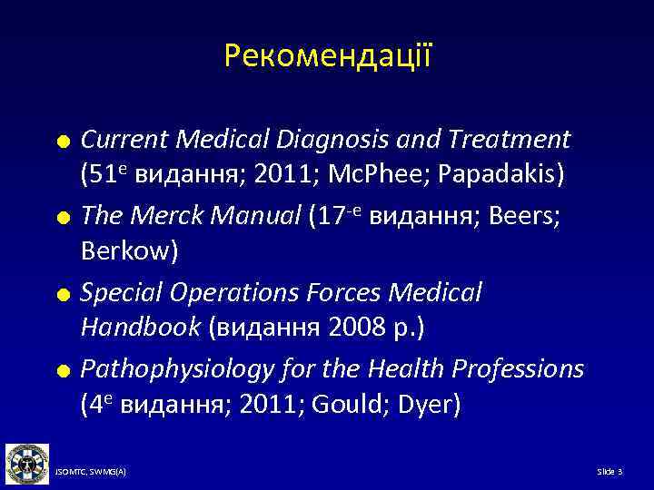 Рекомендації Current Medical Diagnosis and Treatment (51 е видання; 2011; Mc. Phee; Papadakis) The