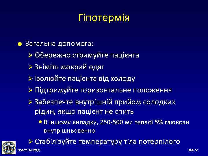 Гіпотермія Загальна допомога: Ø Обережно стримуйте пацієнта Ø Зніміть мокрий одяг Ø Ізолюйте пацієнта
