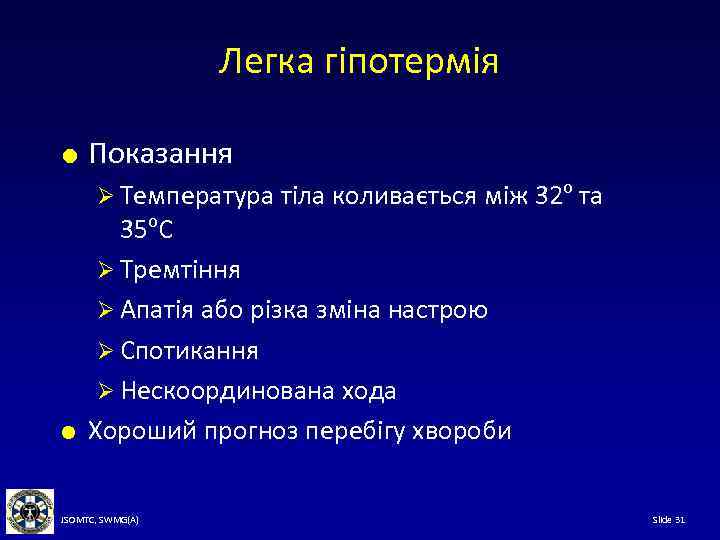 Легка гіпотермія Показання Ø Температура тіла коливається між 32 o та 35 o. С