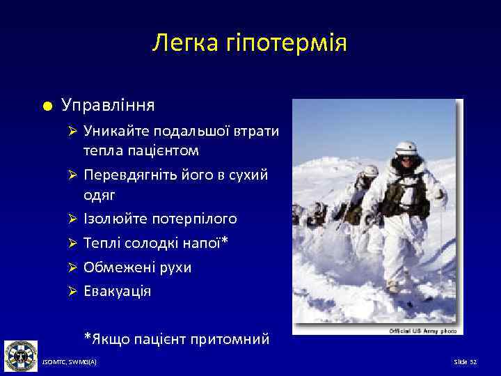 Легка гіпотермія Управління Уникайте подальшої втрати тепла пацієнтом Ø Перевдягніть його в сухий одяг