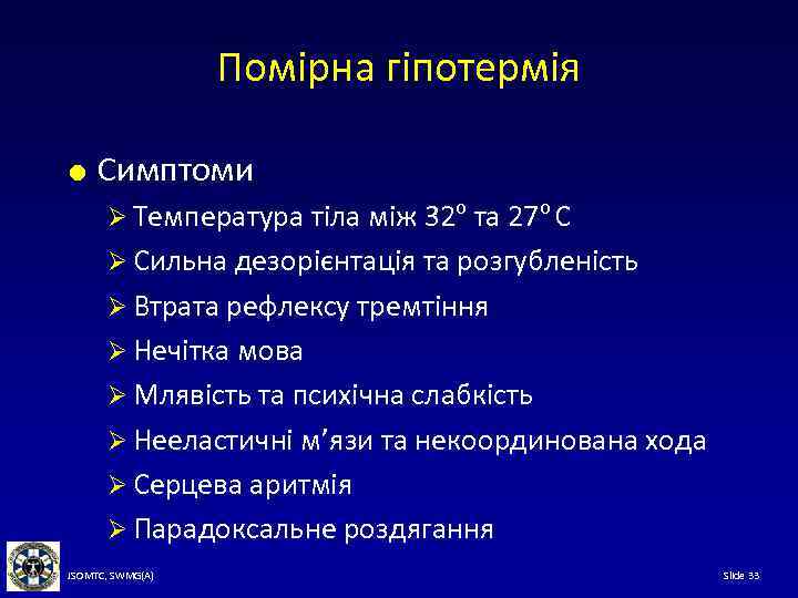 Помірна гіпотермія Симптоми Ø Температура тіла між 32 o та 27 o С Ø