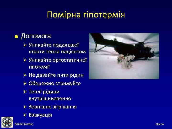 Помірна гіпотермія Допомога Уникайте подальшої втрати тепла пацієнтом Ø Уникайте ортостатичної гіпотомії Ø Не