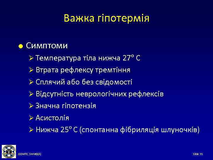 Важка гіпотермія Симптоми Ø Температура тіла нижча 27 o С Ø Втрата рефлексу тремтіння