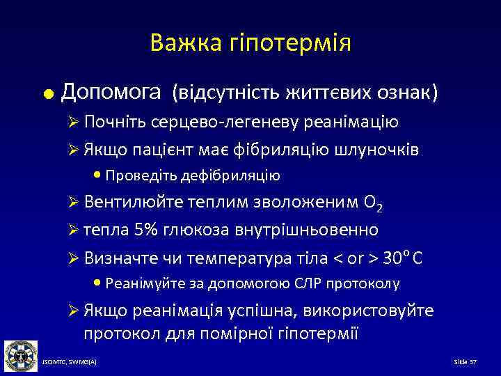 Важка гіпотермія Допомога (відсутність життєвих ознак) Ø Почніть серцево-легеневу реанімацію Ø Якщо пацієнт має
