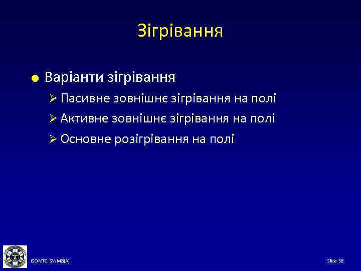 Зігрівання Варіанти зігрівання Ø Пасивне зовнішнє зігрівання на полі Ø Активне зовнішнє зігрівання на