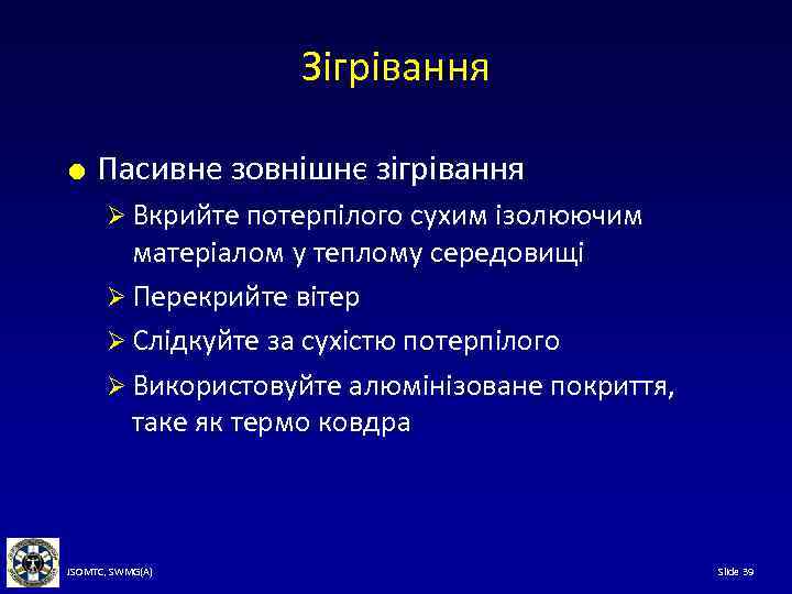 Зігрівання Пасивне зовнішнє зігрівання Ø Вкрийте потерпілого сухим ізолюючим матеріалом у теплому середовищі Ø