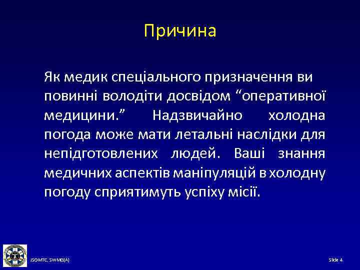 Причина Як медик спеціального призначення ви повинні володіти досвідом “оперативної медицини. ” Надзвичайно холодна