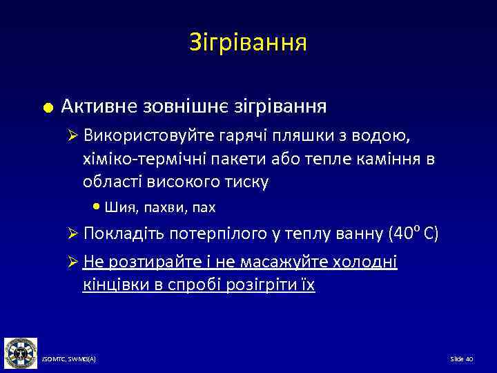 Зігрівання Активне зовнішнє зігрівання Ø Використовуйте гарячі пляшки з водою, хіміко-термічні пакети або тепле